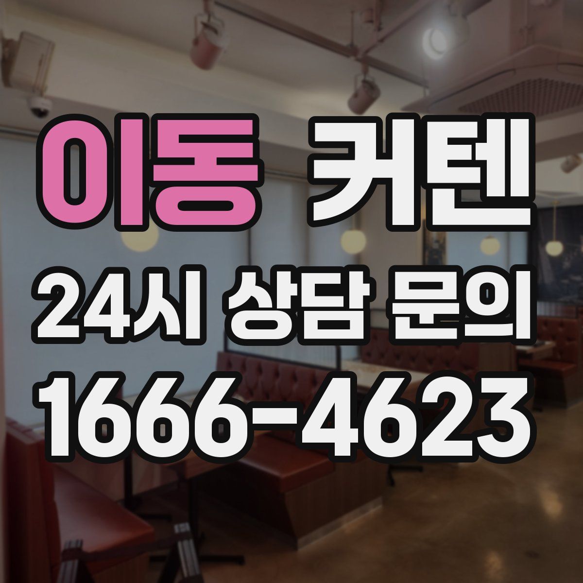 이동 커텐