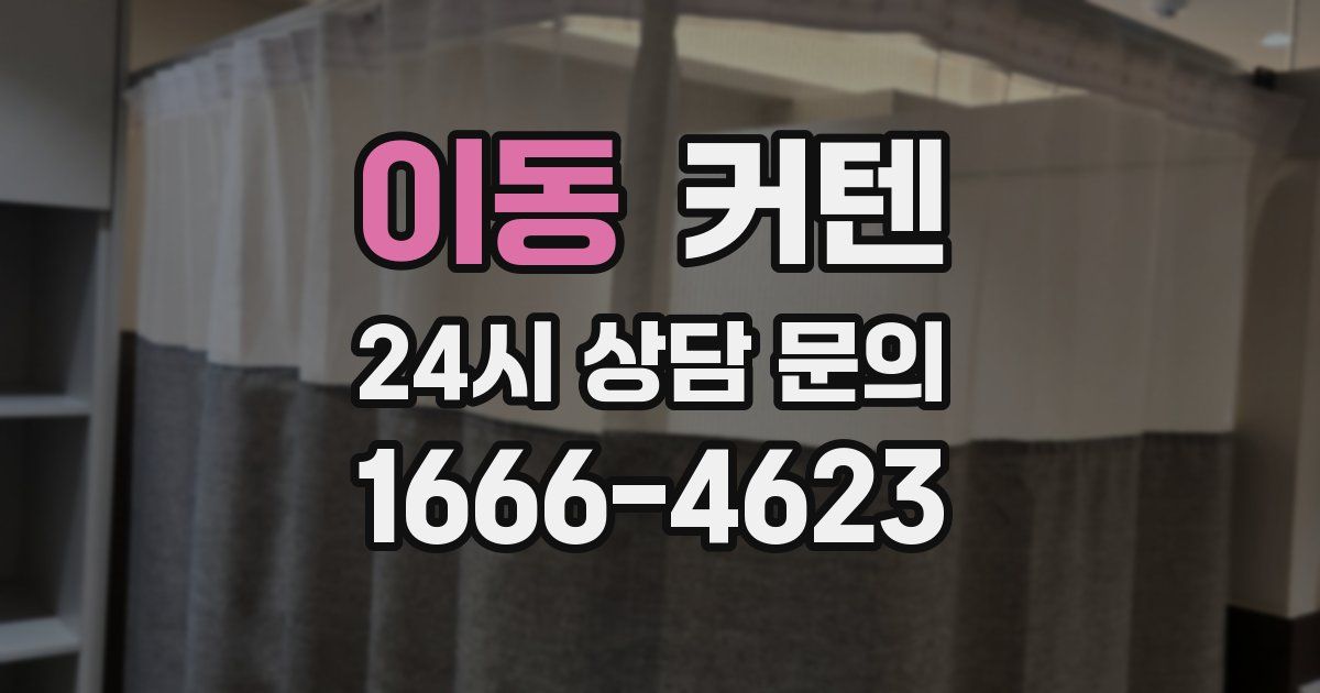 이동 커텐
