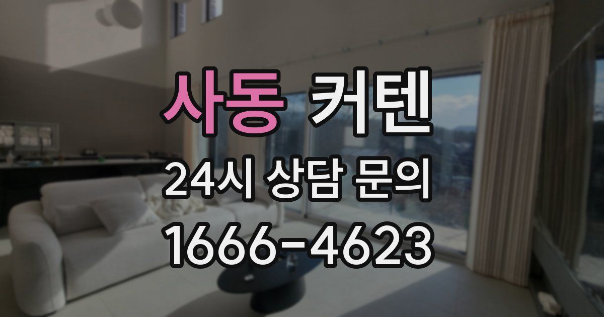 사동 커텐