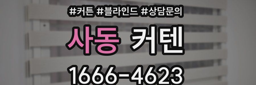 사동 커텐