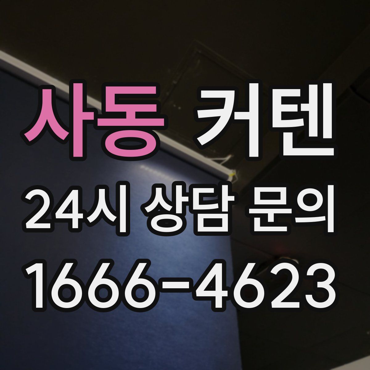 사동 커텐