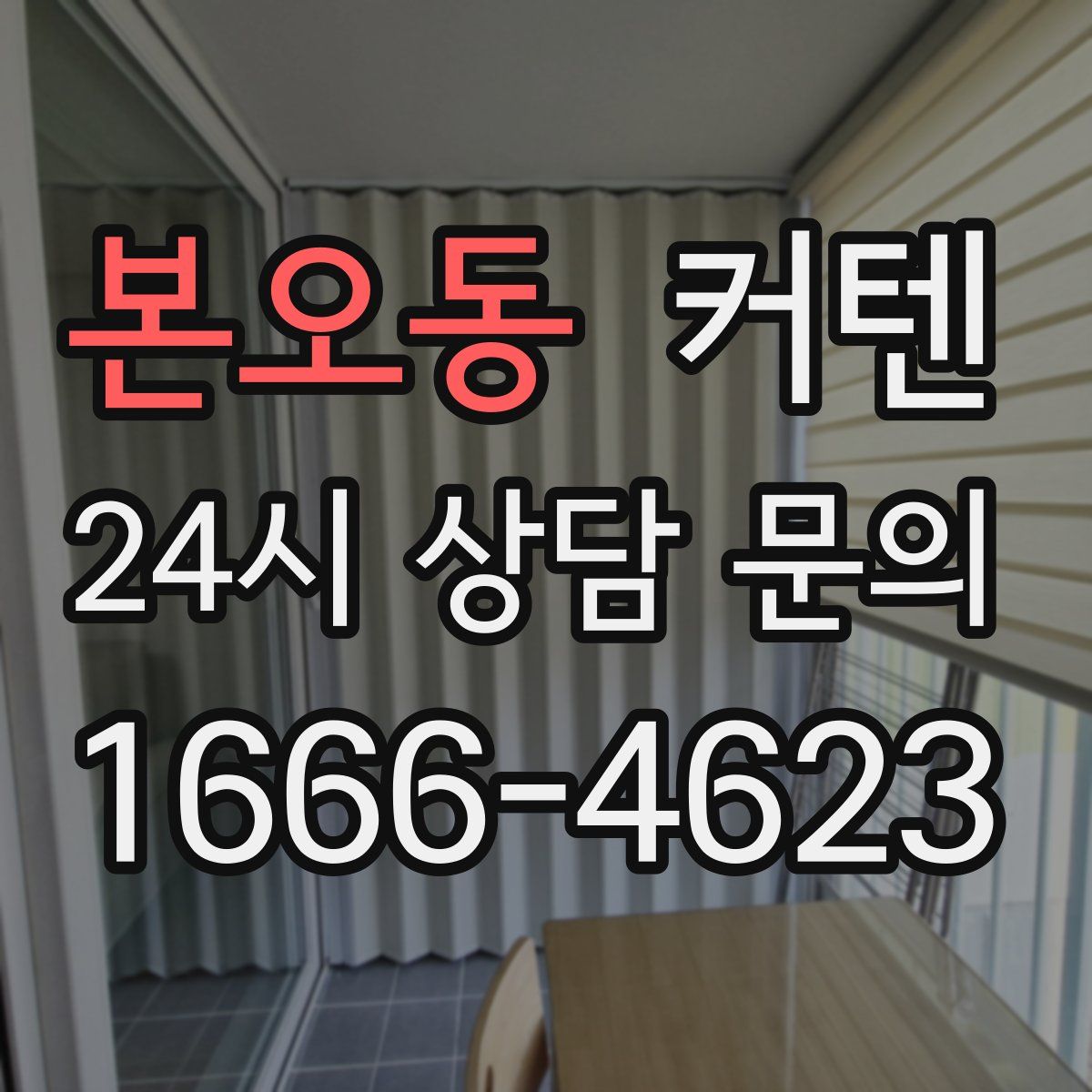 본오동 커텐