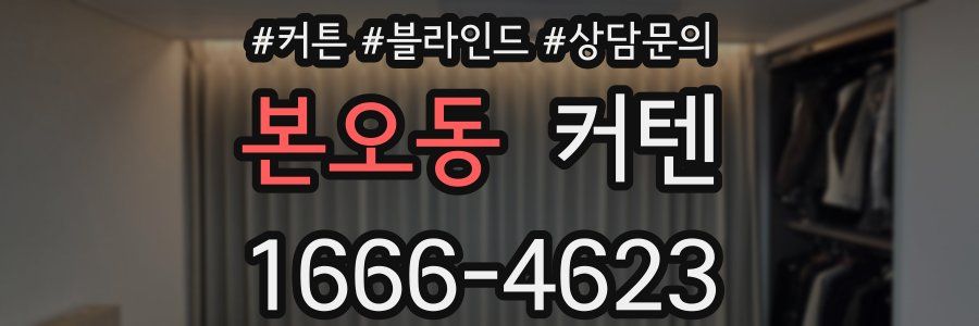 본오동 커텐