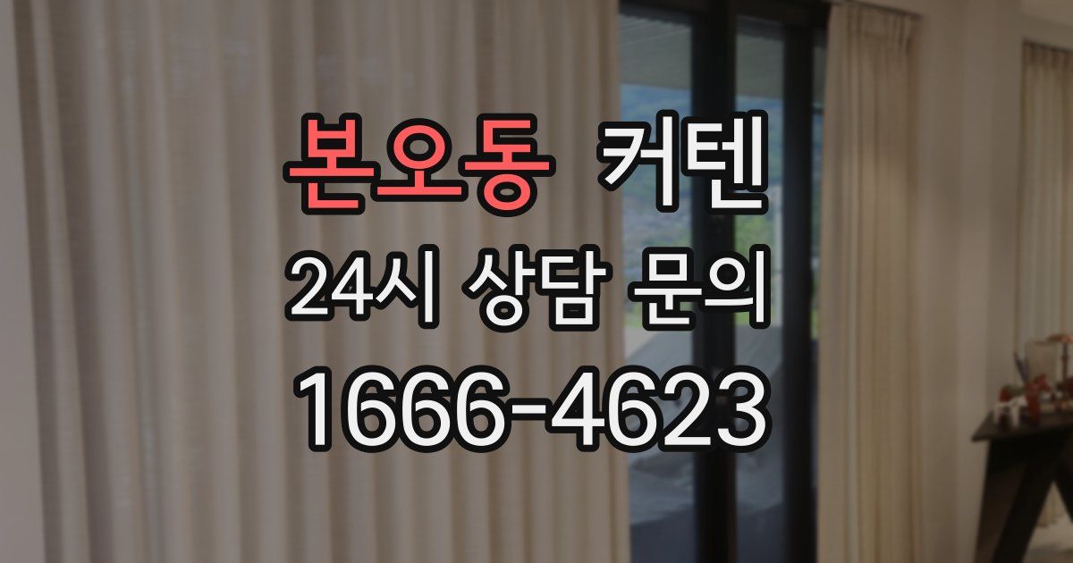 본오동 커텐
