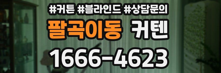 팔곡이동 커텐