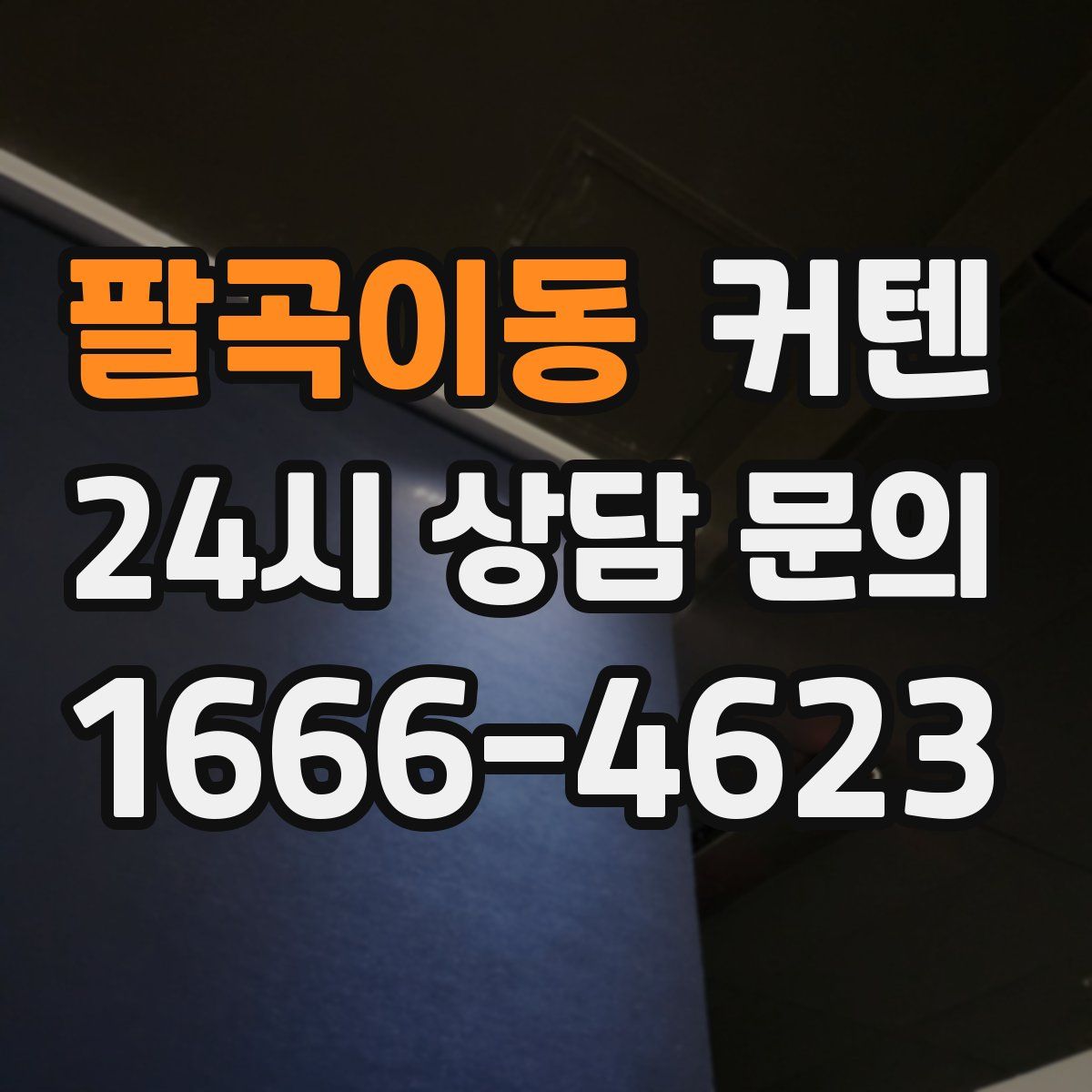 팔곡이동 커텐