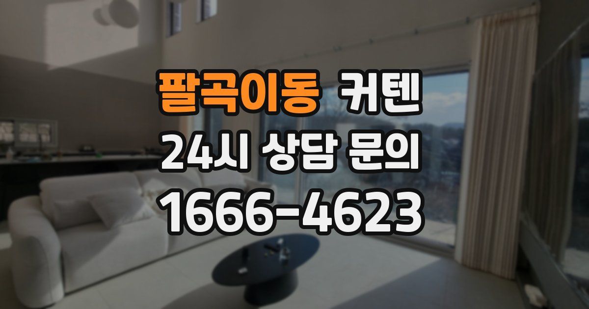 팔곡이동 커텐