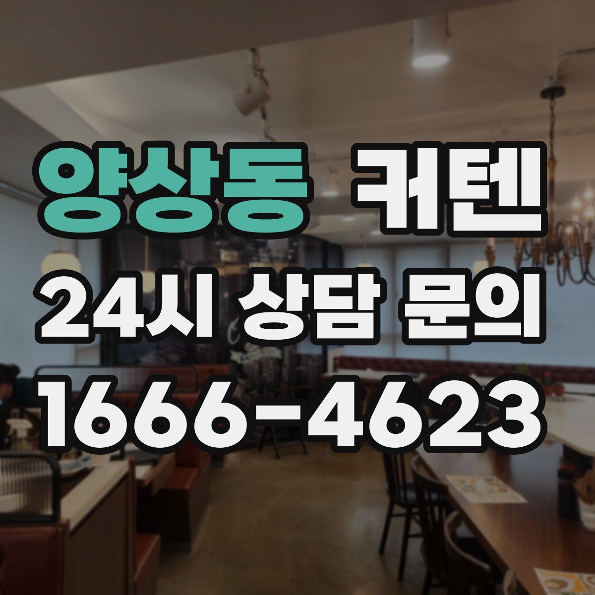 양상동 커텐