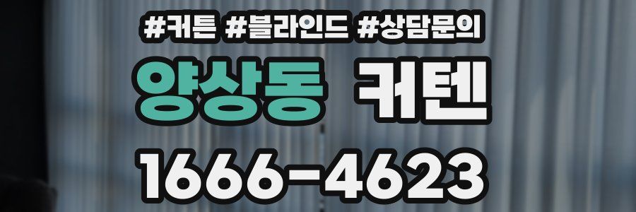 양상동 커텐