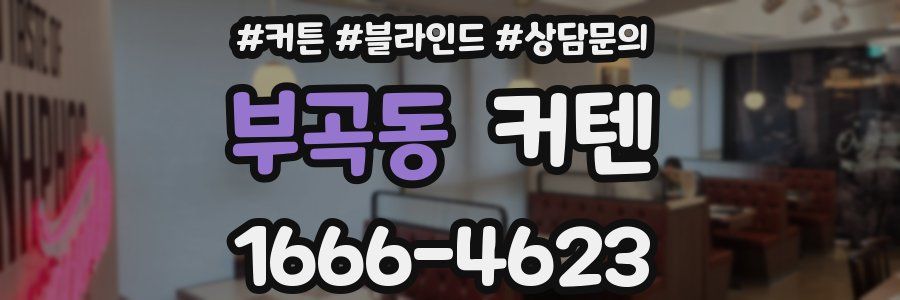 부곡동 커텐