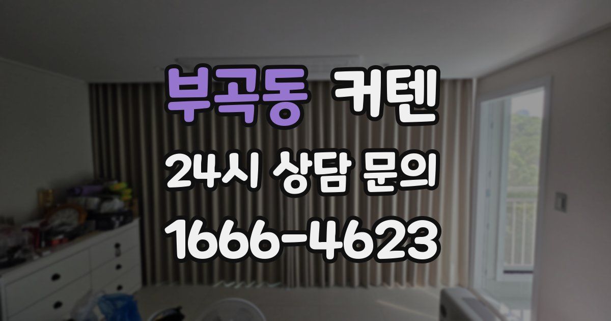 부곡동 커텐