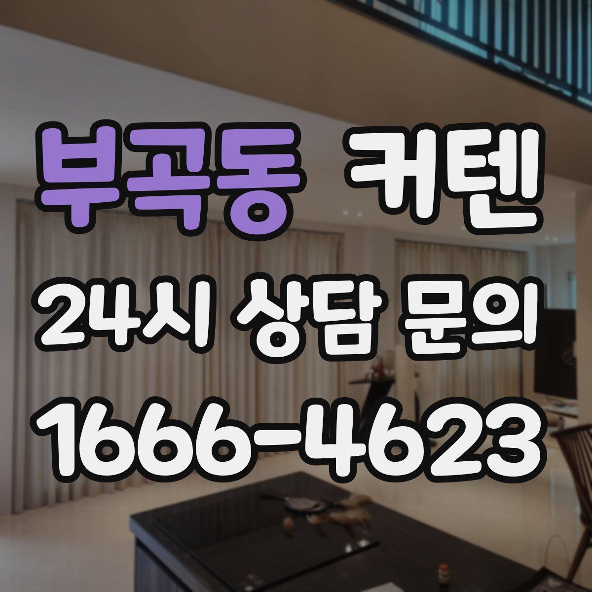 부곡동 커텐