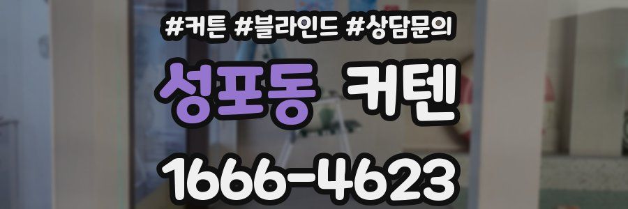 성포동 커텐