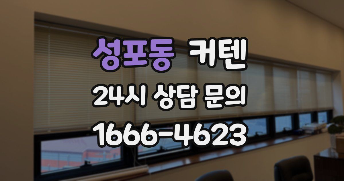 성포동 커텐