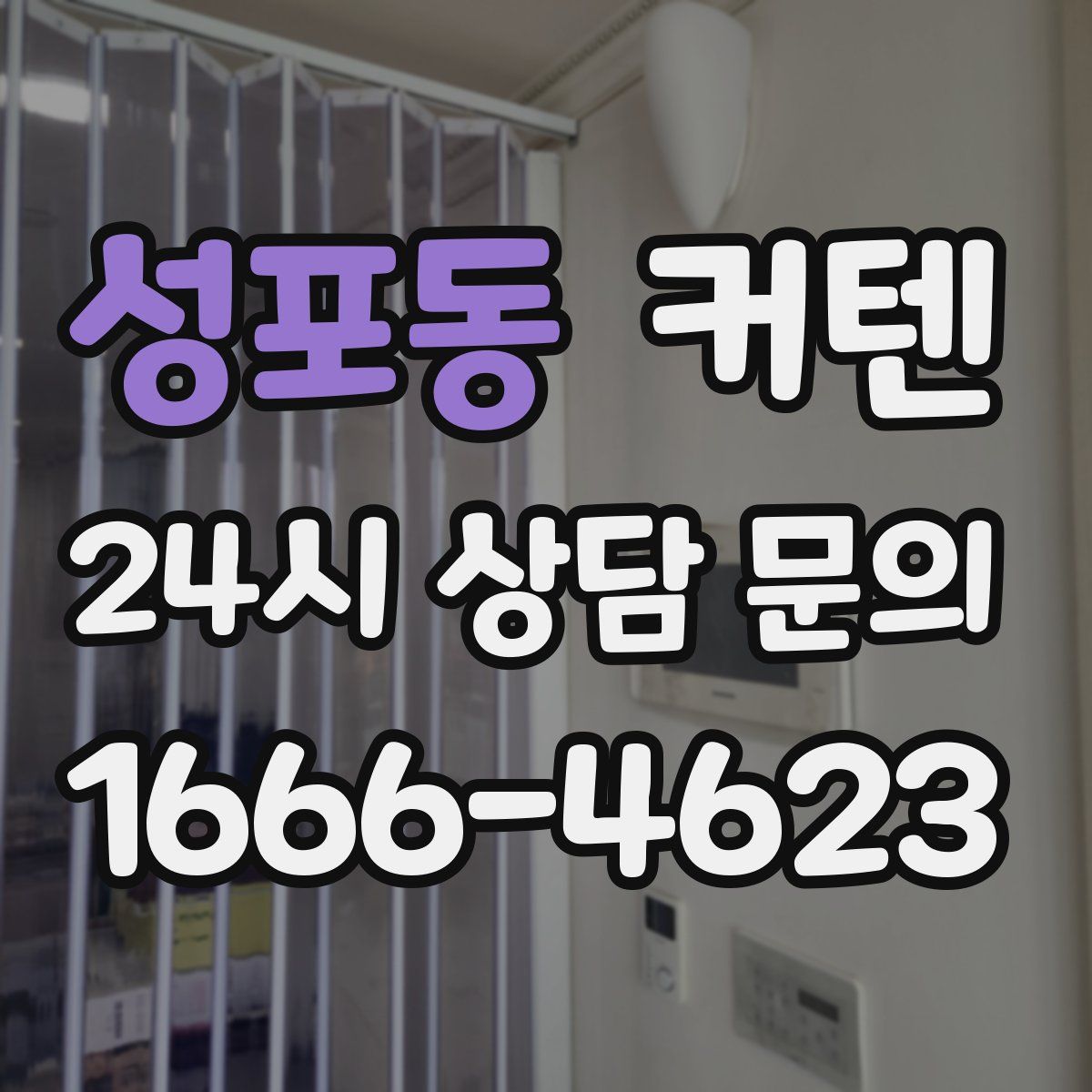 성포동 커텐