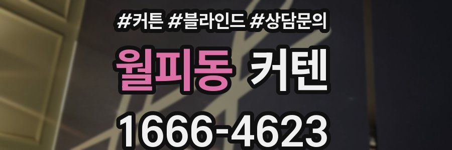 월피동 커텐