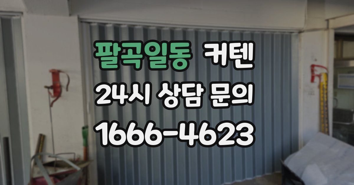 팔곡일동 커텐