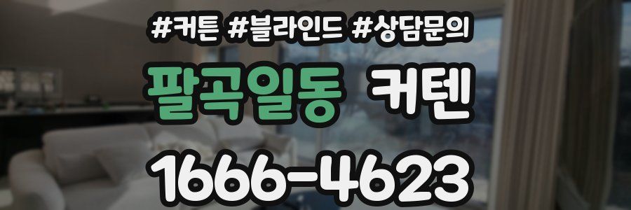 팔곡일동 커텐