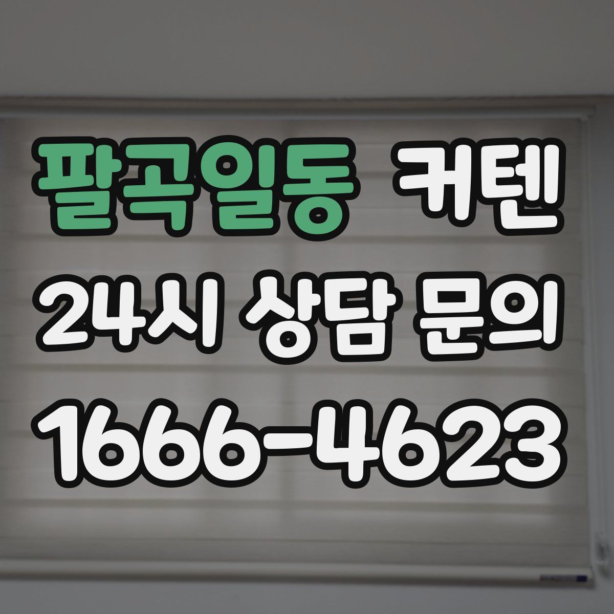 팔곡일동 커텐