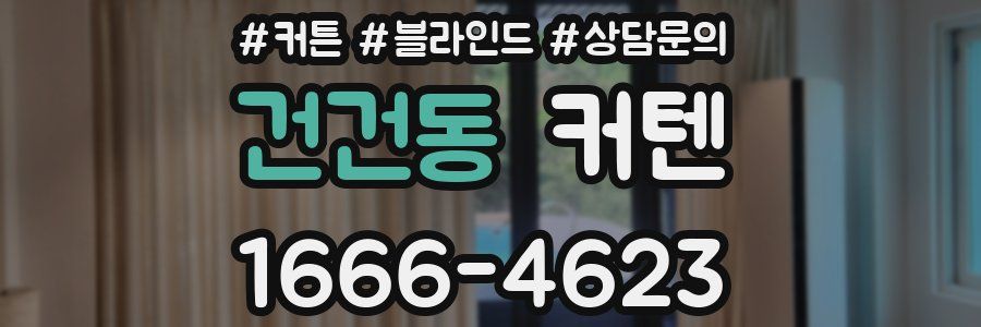 건건동 커텐