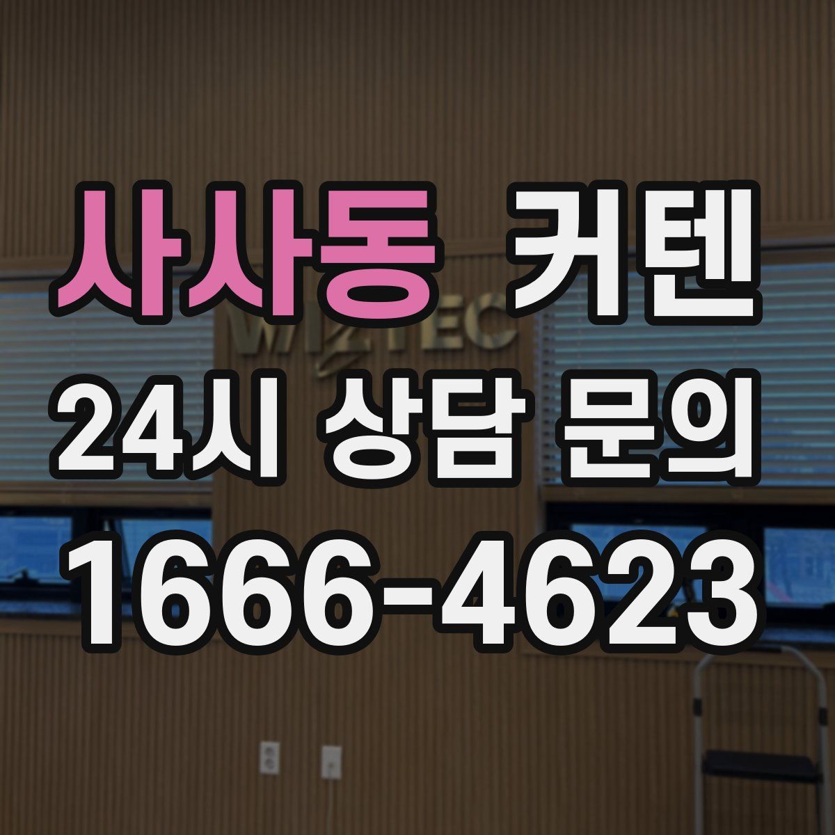 사사동 커텐