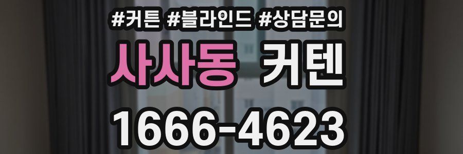 사사동 커텐