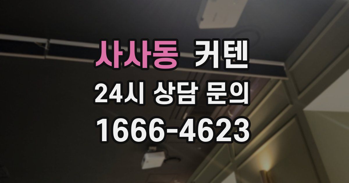 사사동 커텐