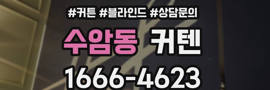수암동 커텐