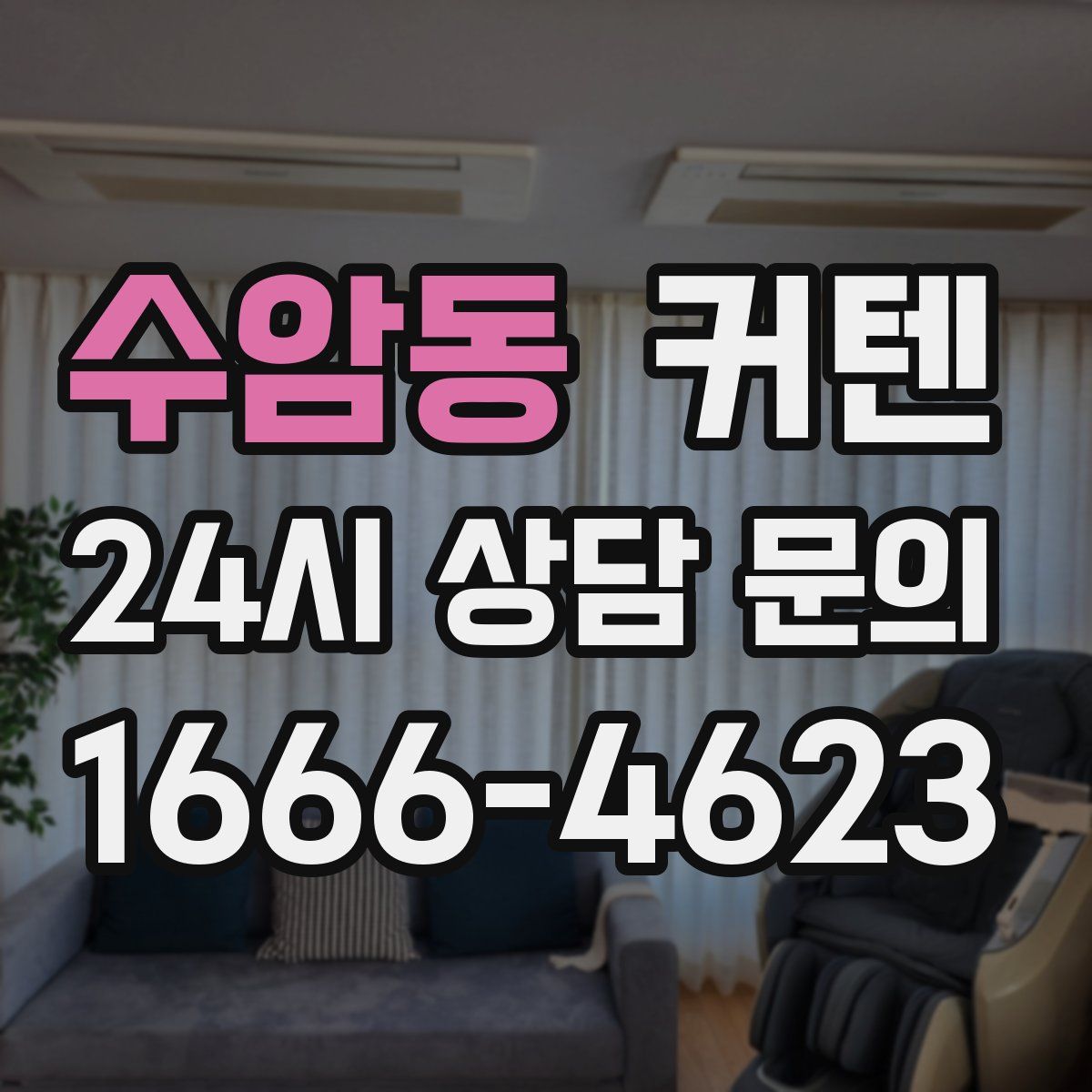 수암동 커텐