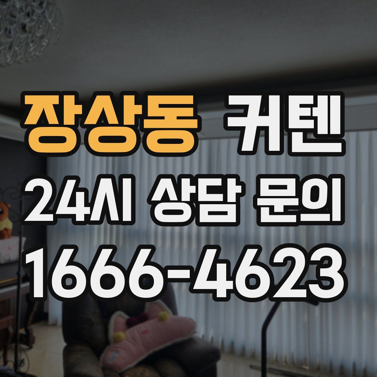장상동 커텐
