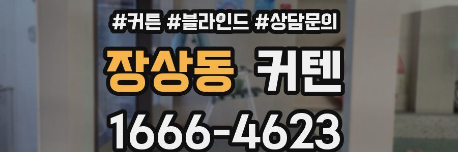 장상동 커텐