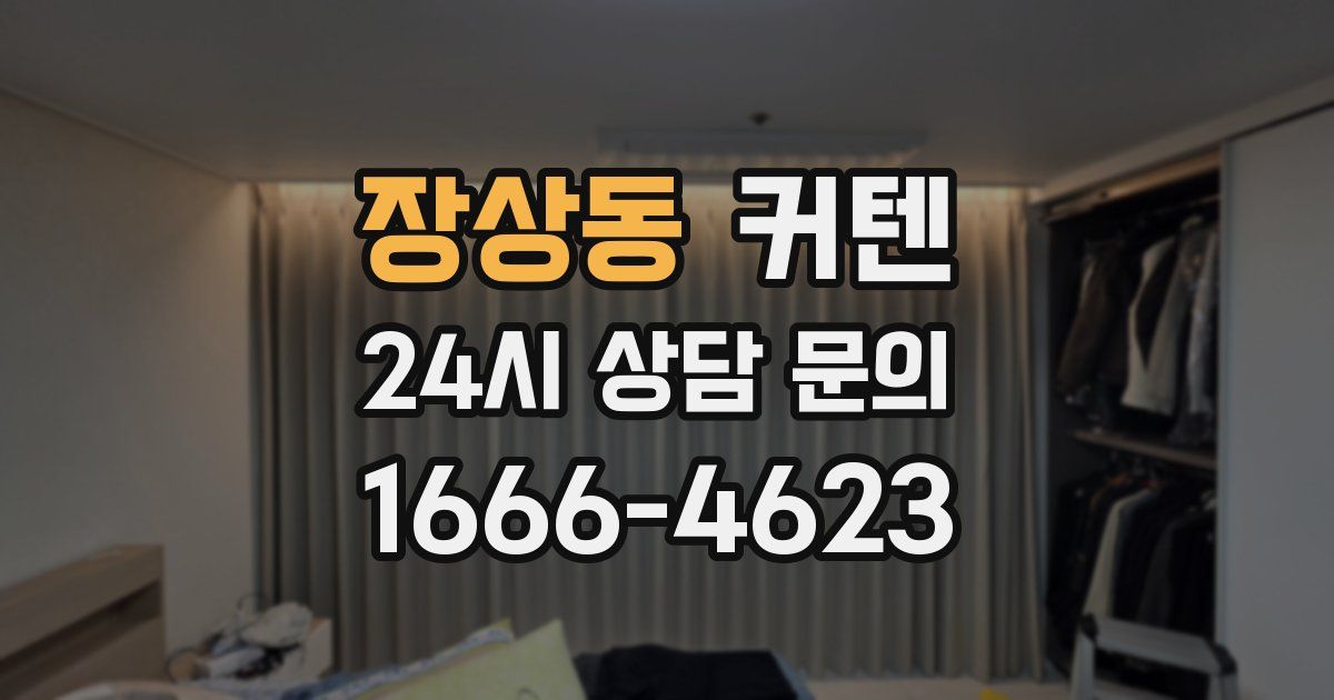 장상동 커텐