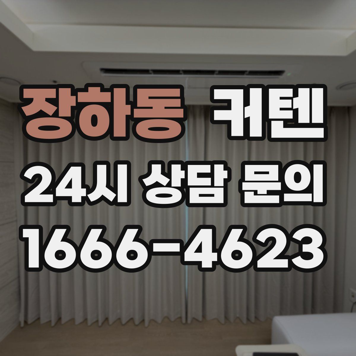 장하동 커텐