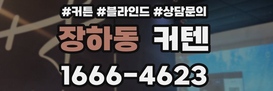 장하동 커텐