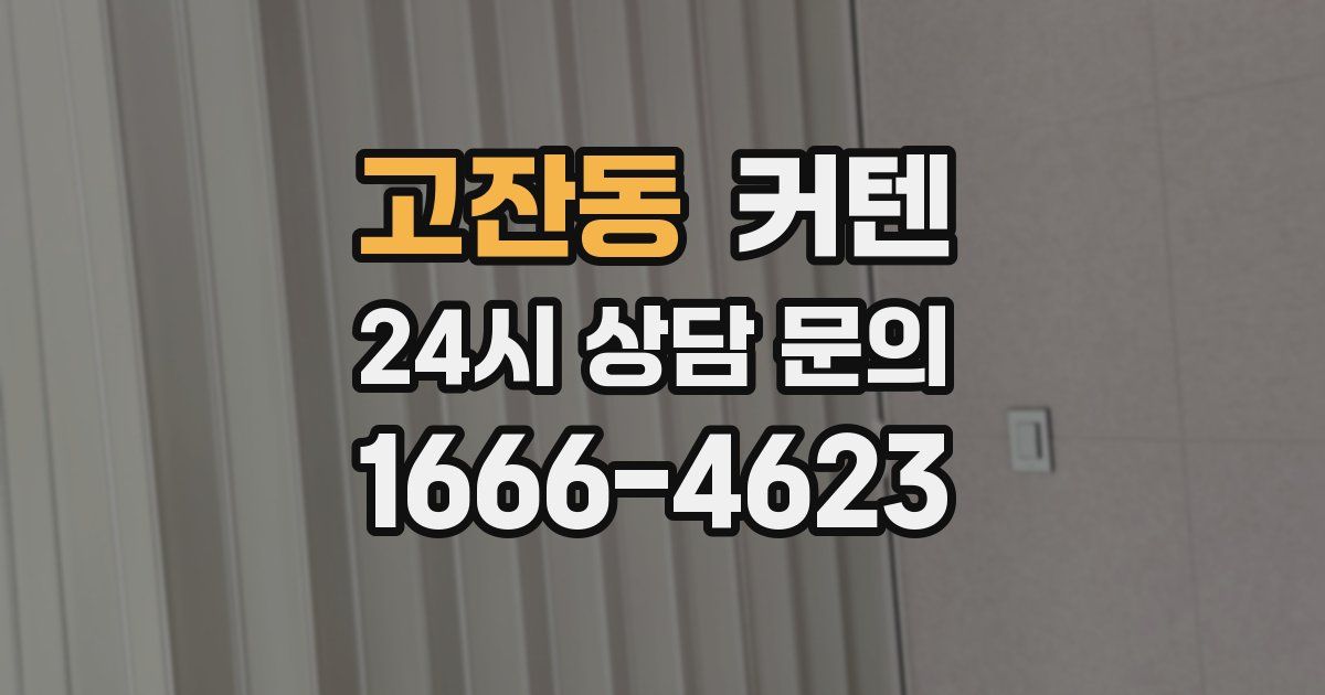 고잔동 커텐
