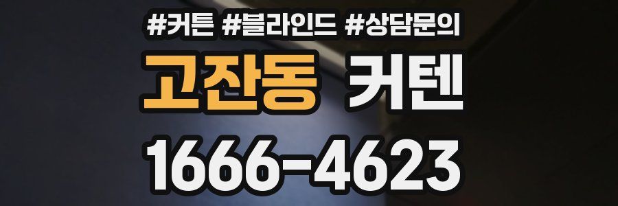 고잔동 커텐