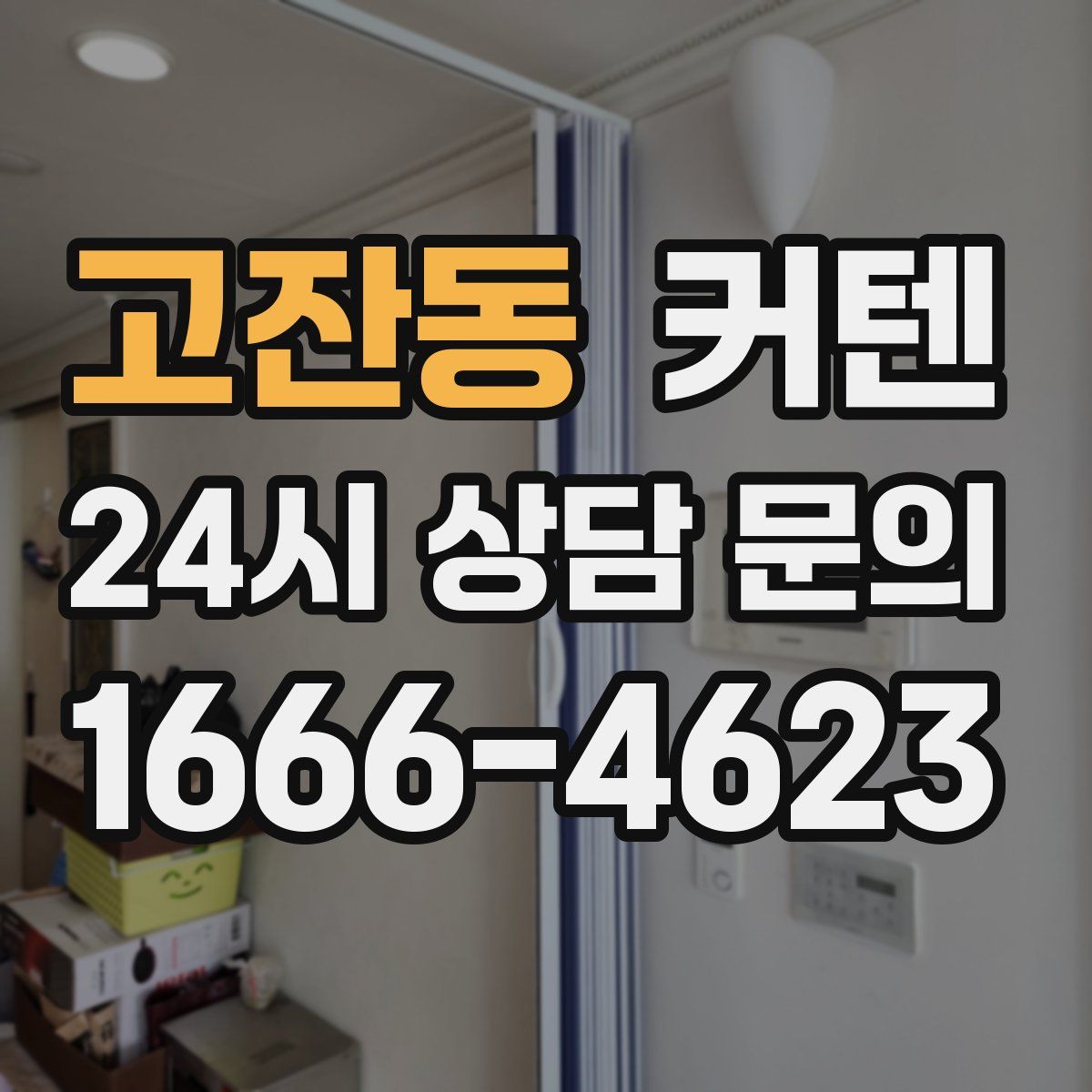 고잔동 커텐