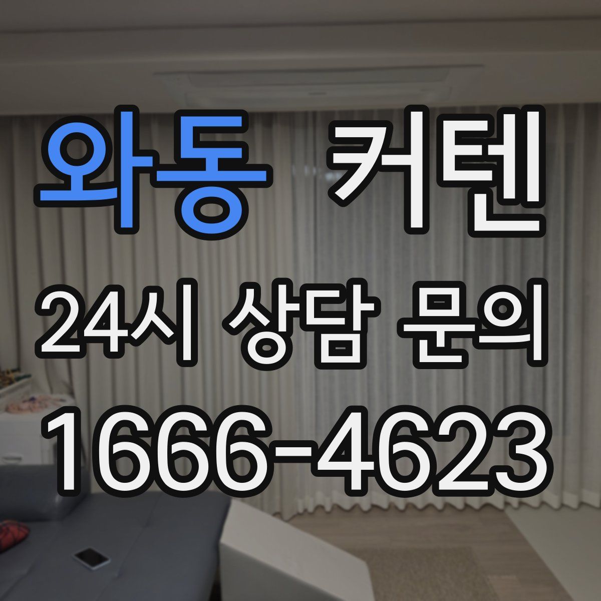 와동 커텐