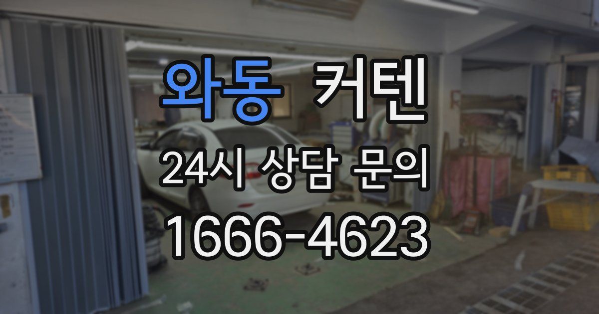 와동 커텐