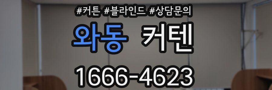 와동 커텐
