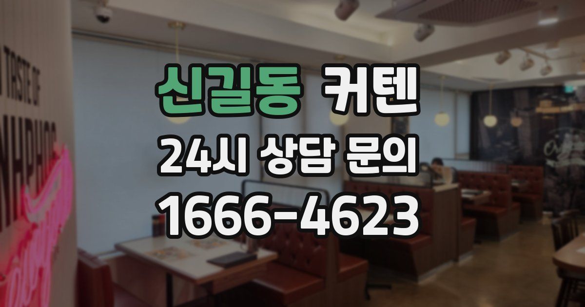 신길동 커텐