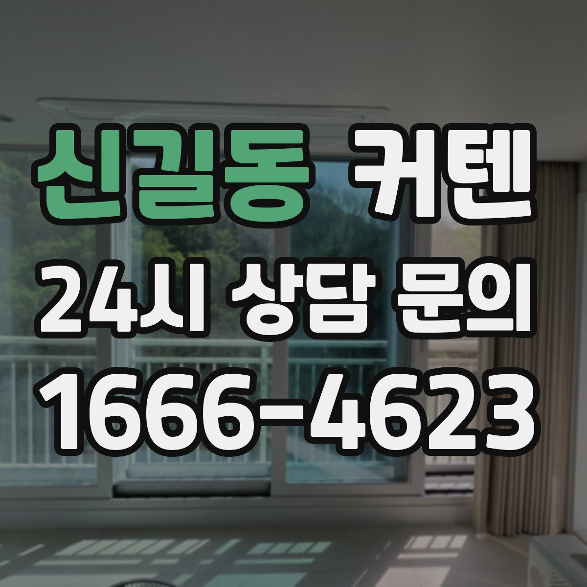 신길동 커텐