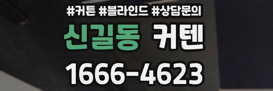 신길동 커텐