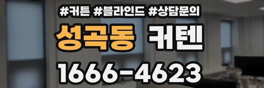 성곡동 커텐