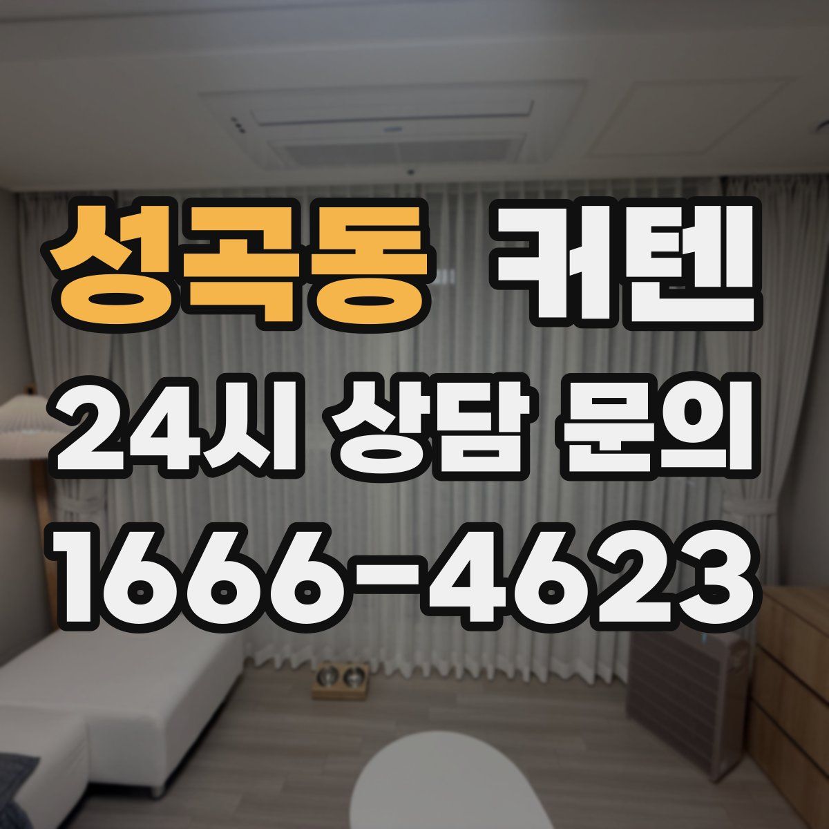 성곡동 커텐