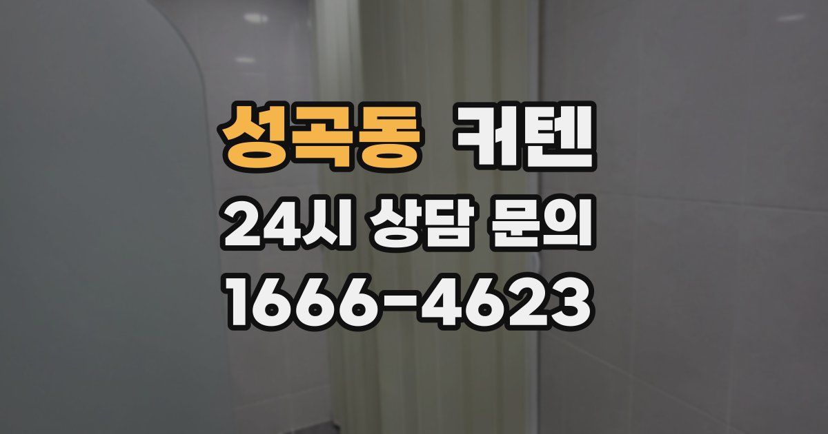 성곡동 커텐