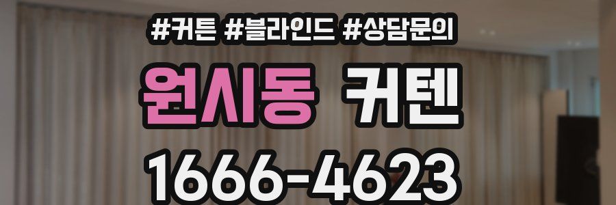 원시동 커텐