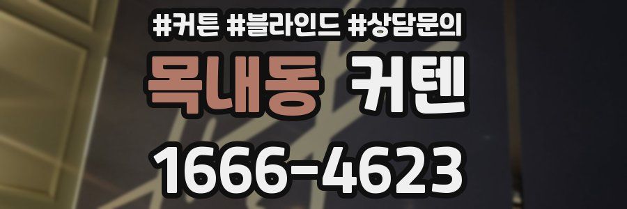 목내동 커텐