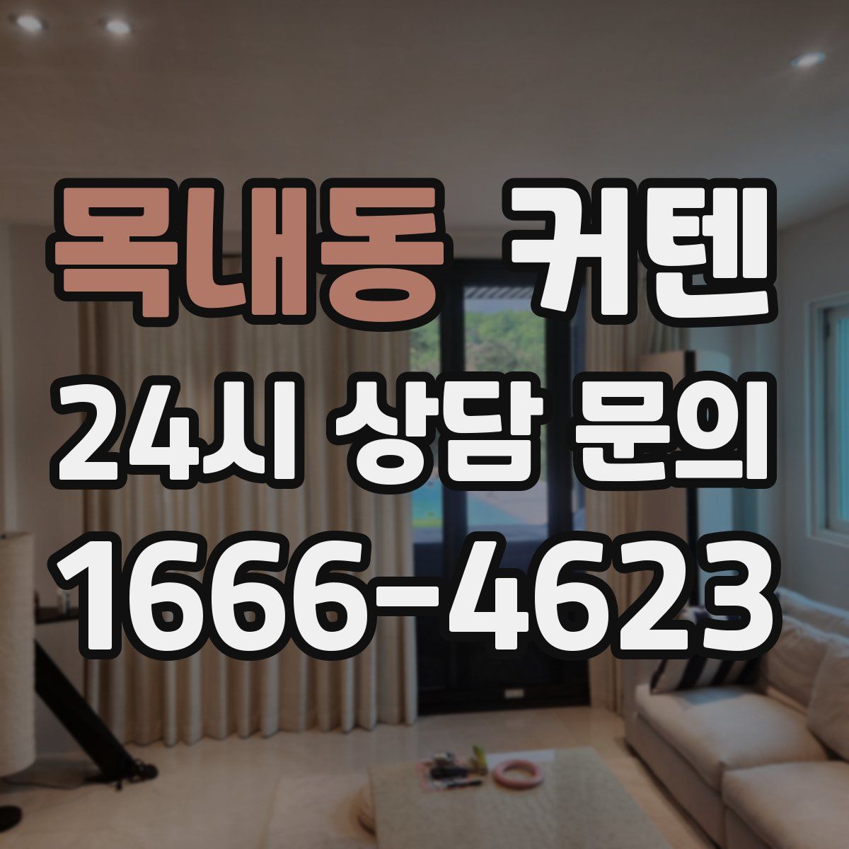 목내동 커텐