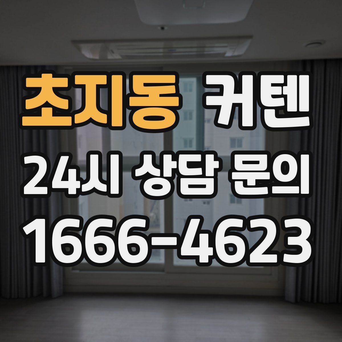 초지동 커텐